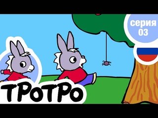 TPOTPO - Серия 03 - Тротро – маленький монстр