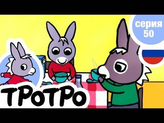TPOTPO - Серия 50 - Тротро и свисток