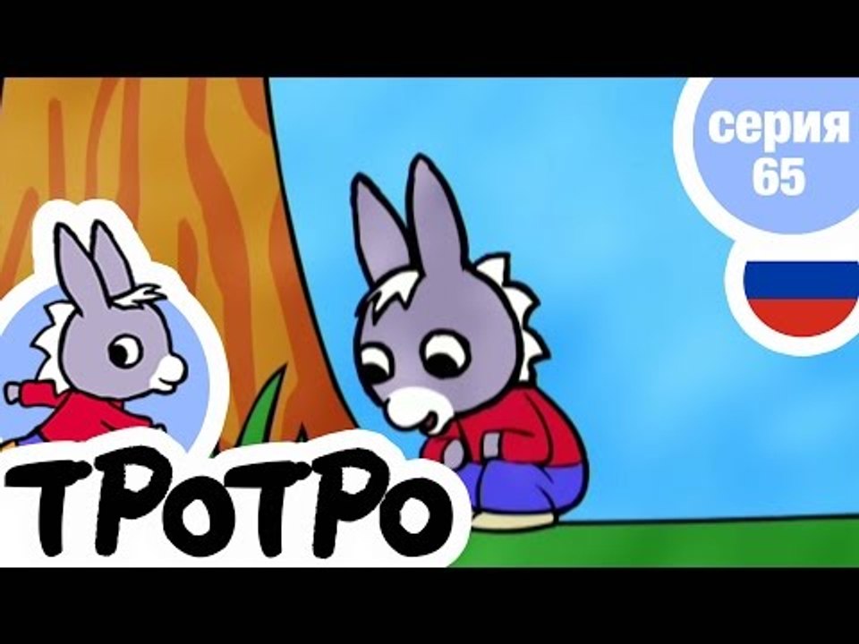 TPOTPO - Серия 65 - Тротро и гнездо