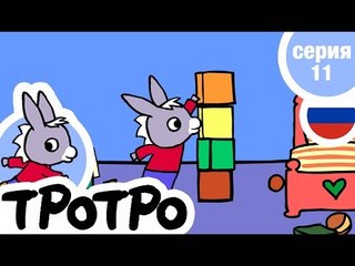 TPOTPO - Серия 11 - Тротро убирается в комнате