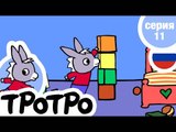 TPOTPO - Серия 11 - Тротро убирается в комнате