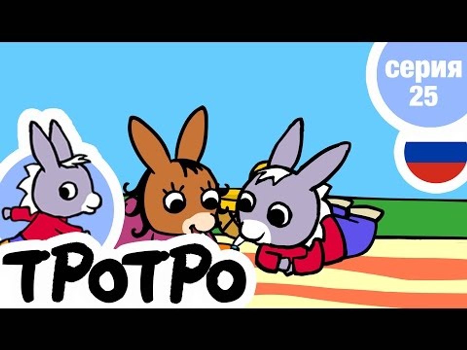 TPOTPO - Серия 25 - Тротро и пикник на траве