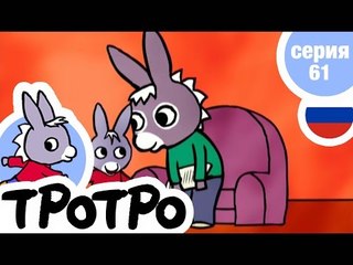 TPOTPO - Серия 61 - Тротро и птички