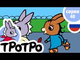 TPOTPO - Серия 40 - Тротро – чемпион по дзюдо