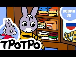 TPOTPO - Серия 20 - Тротро наряжается