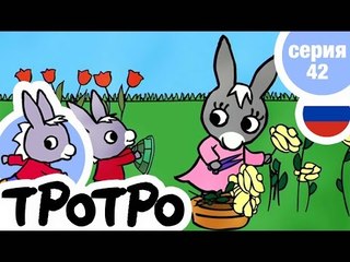 TPOTPO - Серия 42 - Тротро и черепашка