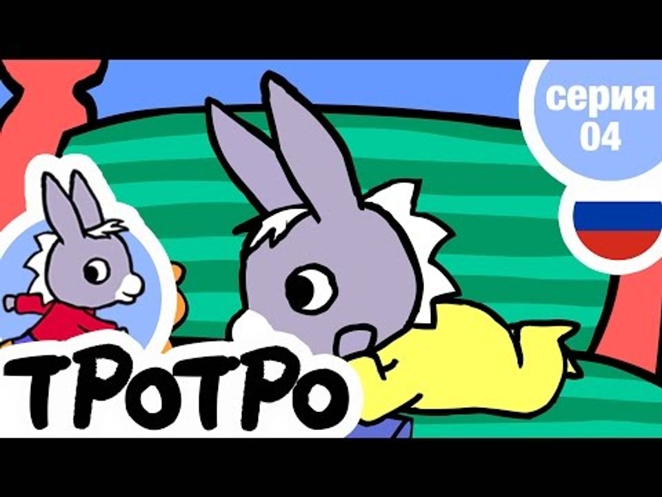 TPOTPO - Серия 04 - Тротро умеет читать