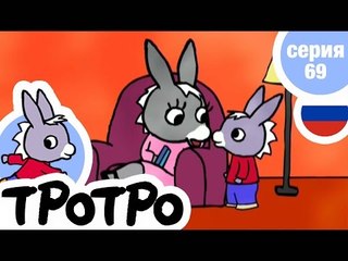 TPOTPO - Серия 69 - Тротро взрослый