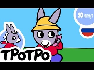 ТРОТРО - 20 минут - Сборка #05