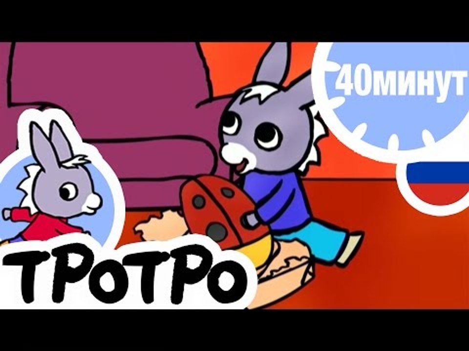 ТРОТРО - 40 минут - Сборка #02
