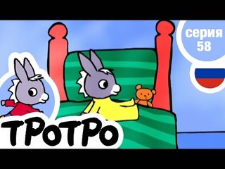 TPOTPO - Серия 58 - Тротро и его ноги