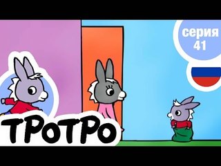 TPOTPO - Серия 41 - Тротро и счастливый мешок