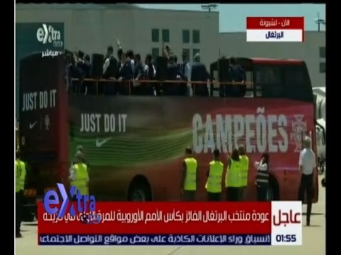 غرفة الأخبار | عاجل…عودة منتخب البرتغال الفائز بكأس الامم الاوروربية للمرة الاولى في تاريخه
