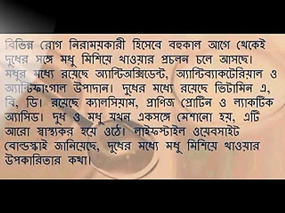 দেখন মধু এবং দুধ একসাথে খেলে কি কি উপকার হয়