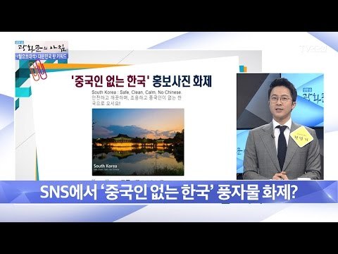 ‘중국인 없는 한국’ 오히려 긍정적? [광화문의 아침] 444회 20170320