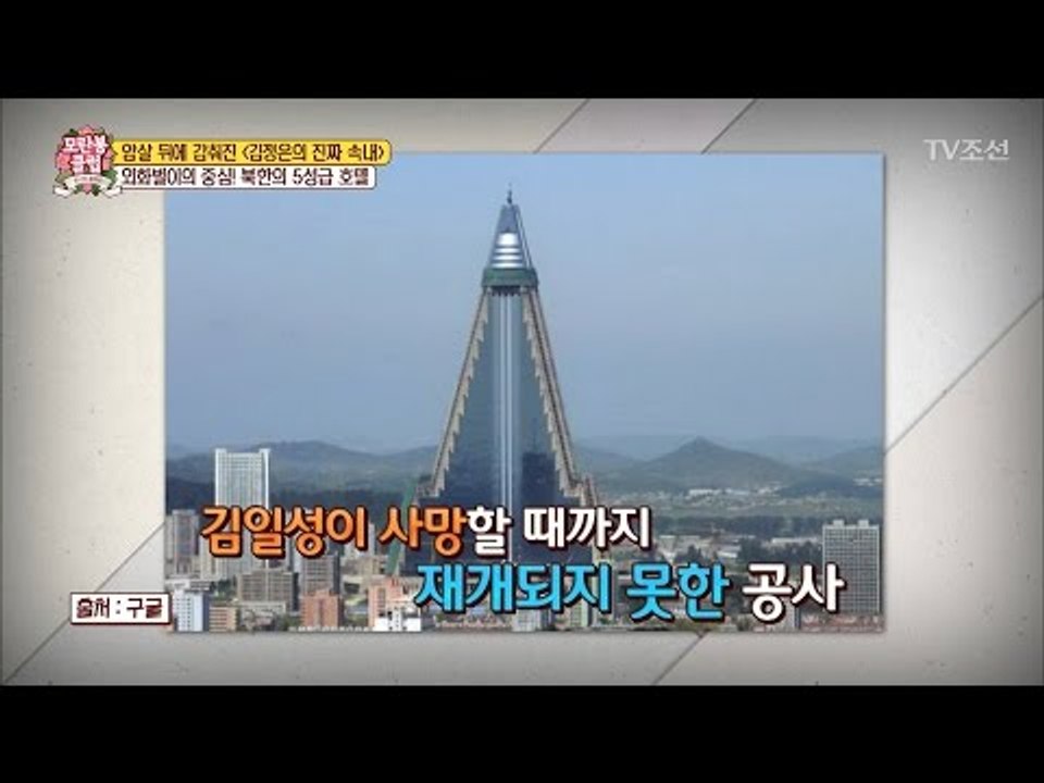 평양 최대 규모 류경호텔! 흉물이 된 이유는? [모란봉 클럽] 79회 20170318