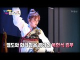 지현의 엄청난 쌍검무 공연! [남남북녀 시즌2] 88회 20170317
