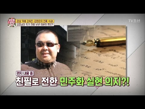 김정남에게서 온 친필 편지! 무슨 내용이? [모란봉 클럽] 79회 20170318