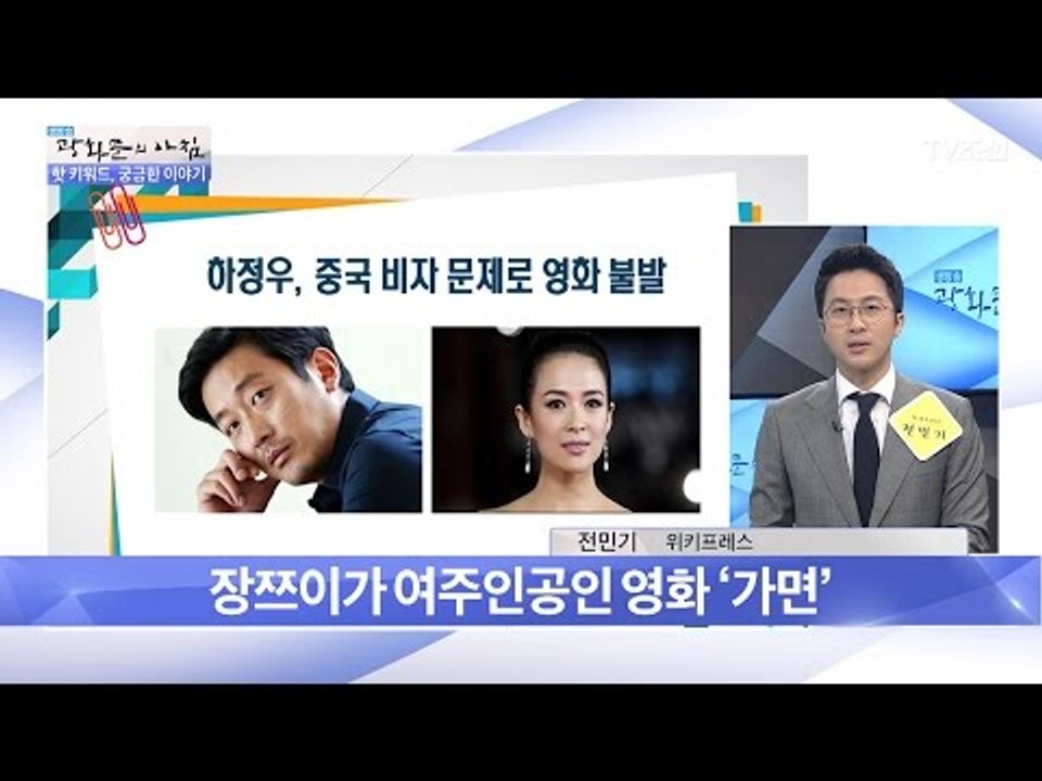 배우 하정우, 중국 영화 ‘가면’ 불발! 사드 보복? [광화문의 아침] 444회 20...