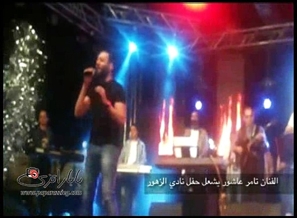 الجمهور يتفاعل مع تامر عاشور أثناء حفله بنادي "الزهور"