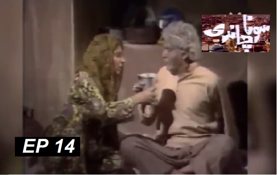 Sona Chandi  Part 14 - PTV Comedy Drama
