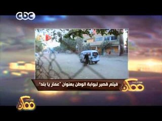 #ممكن | شاهد...فيلم قصير لبوابة الوطن بعنوان "عمار يا بلد"