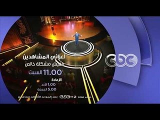 #CBCegy | #CBCPromo |" انتظرونا السبت 11 مساء مع الفنان محمد صبحي في " مفيش مشكلة خالص
