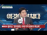 [전원책의 한판] ‘보수 표심’ 어디로? [전원책의 이것이 정치다] 105회 20170317