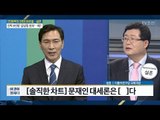 [전원책의 한판] 문재인 대세론은... [전원책의 이것이 정치다] 105회 20170317