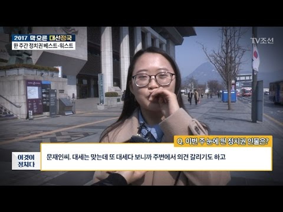 이번 주 눈에 띈 정치권 인물은? [시민인터뷰] [전원책의 이것이 정치다] 105회...