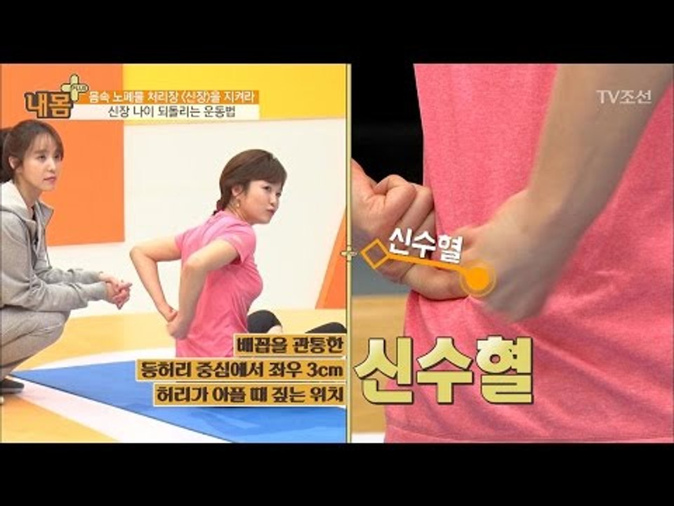 신장 나이를 어리게! ‘신장 스트레칭’ [내 몸 플러스] 50회 20170319