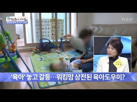 워킹맘의 육아도우미 고민 사례는? [광화문의 아침] 443회 20170317