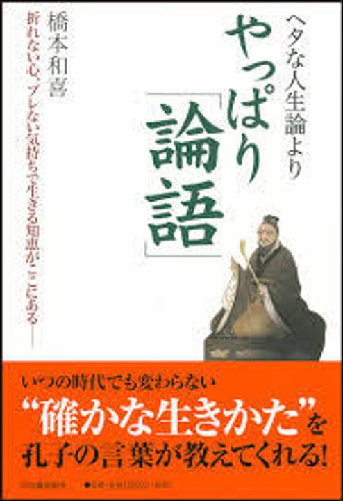 武田鉄矢・今朝の三枚おろし「ヘタな人生論よりやっぱり論語」橋本和喜