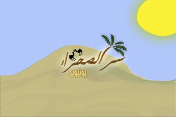ما هو سر الصحراء