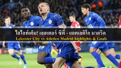Leicester City vs Atletico Madrid highlights & Goals 18/04/2017