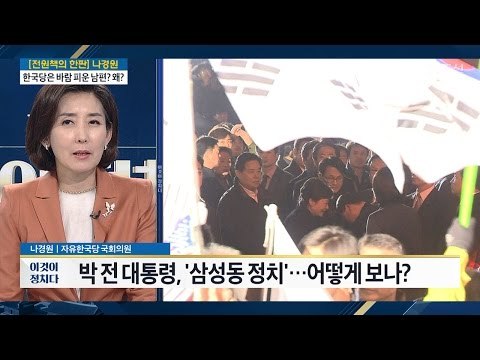 “대통령 돕는 게 아니라 이용...걱정” [나경원 자유한국당 의원] [전원책의 이것이 정치다] 104회 20170316