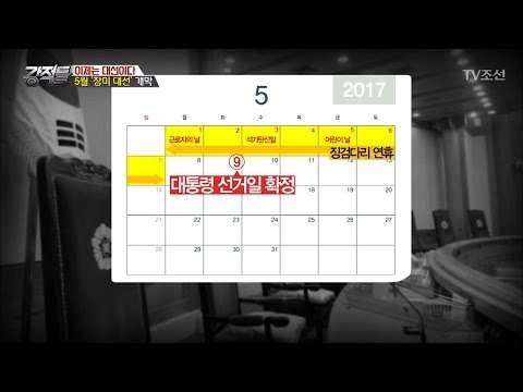 5월9일 대선 확정! 한 눈에 보는 대선 스케줄! [강적들] 174회 20170315