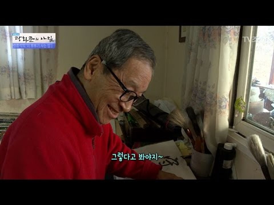 운동하는 아내, 붓글씨 삼매경 남편 [광화문의 아침] 442회 20170316