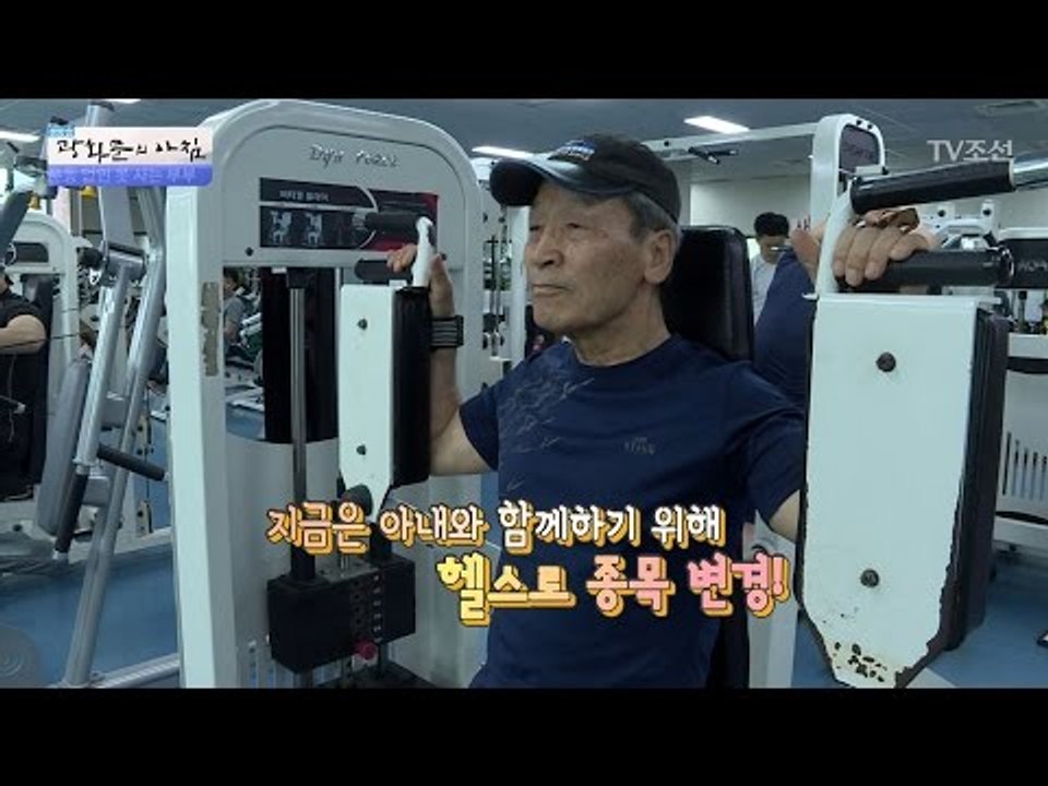 70대 노부부의 헬스장 데이트! [광화문의 아침] 442회 20170316
