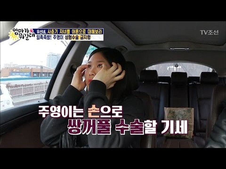 쌍꺼풀 생긴 주영! 어떻게? [엄마가 뭐길래] 70회 20170316
