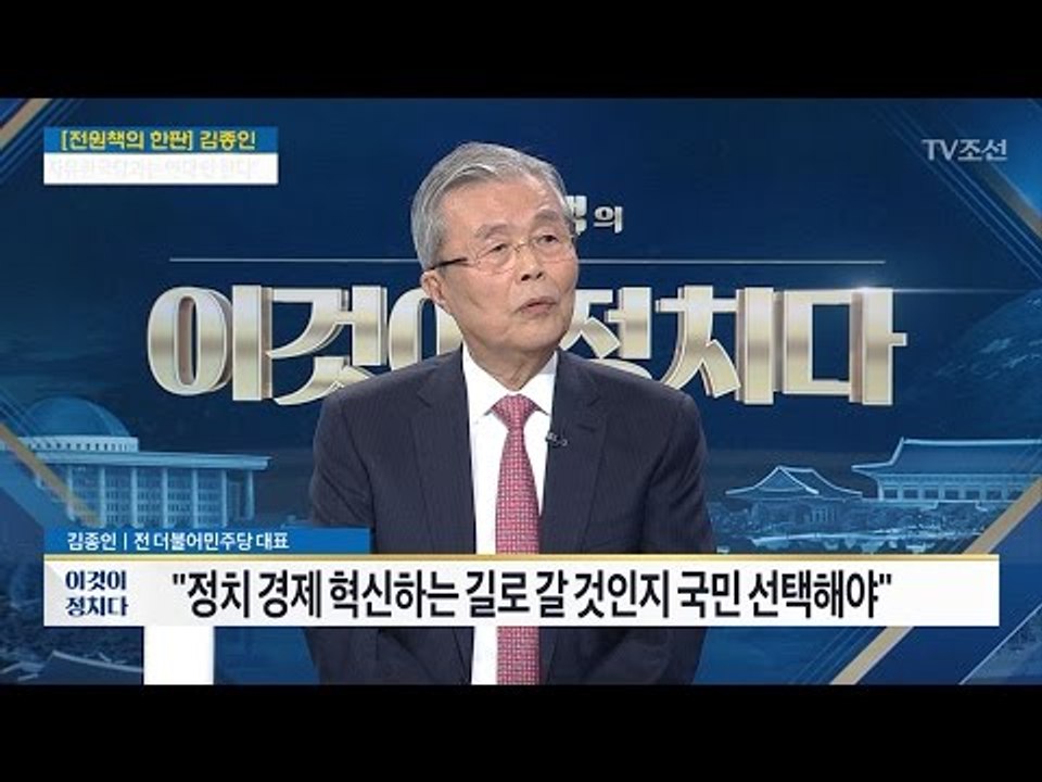 “대선출마...생각한 적 없다” [김종인 전 더불어민주당 대표]  [전원책의 이것이...