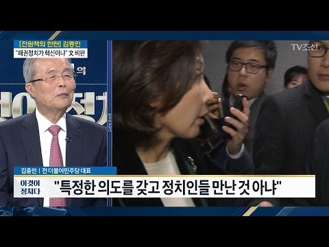“나경원과는 그냥 밥 한번 먹은 것” [김종인 전 더불어민주당 대표] [전원책의 이것이 정치다] 103회 20170315