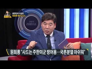 [대한민국 지금은] 원희룡 제주도지사 中 사드 보복 '위기의 제주관광' [고성국 라이브쇼] 170315