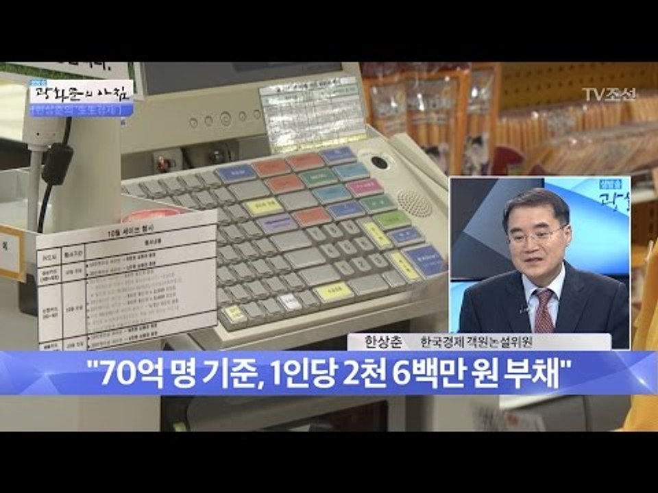 세계적으로 모두 빚더미, 1인당 3천만원 가량의 부채 [광화문의 아침] 442회 20...