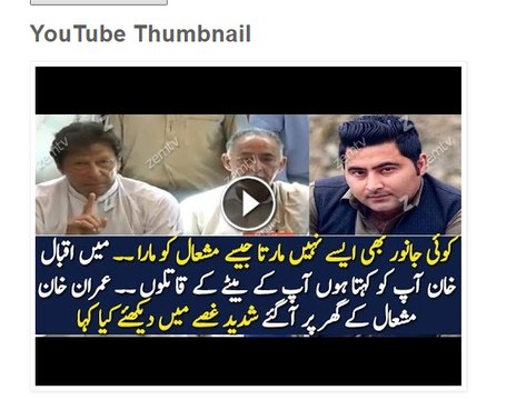 صوابی سے براست عمران خان کی مقتول طالبعلم مشعال خان کے گھر تعزیت کے لیے ان کے گھر پہنچ گئے اور ان کے خاندان سے ملاقات کی۔ اور میڈیا سے گفتگ