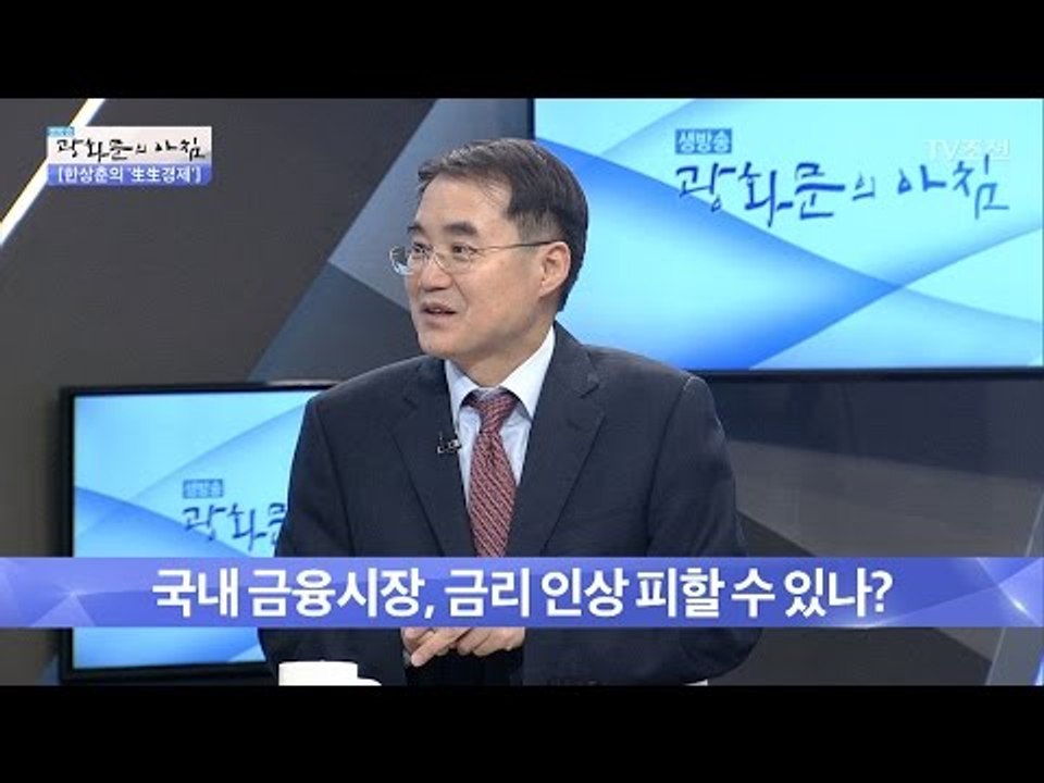 국내 금융시장, 금리 인상 피할 수 있나? [광화문의 아침] 442회 20170316