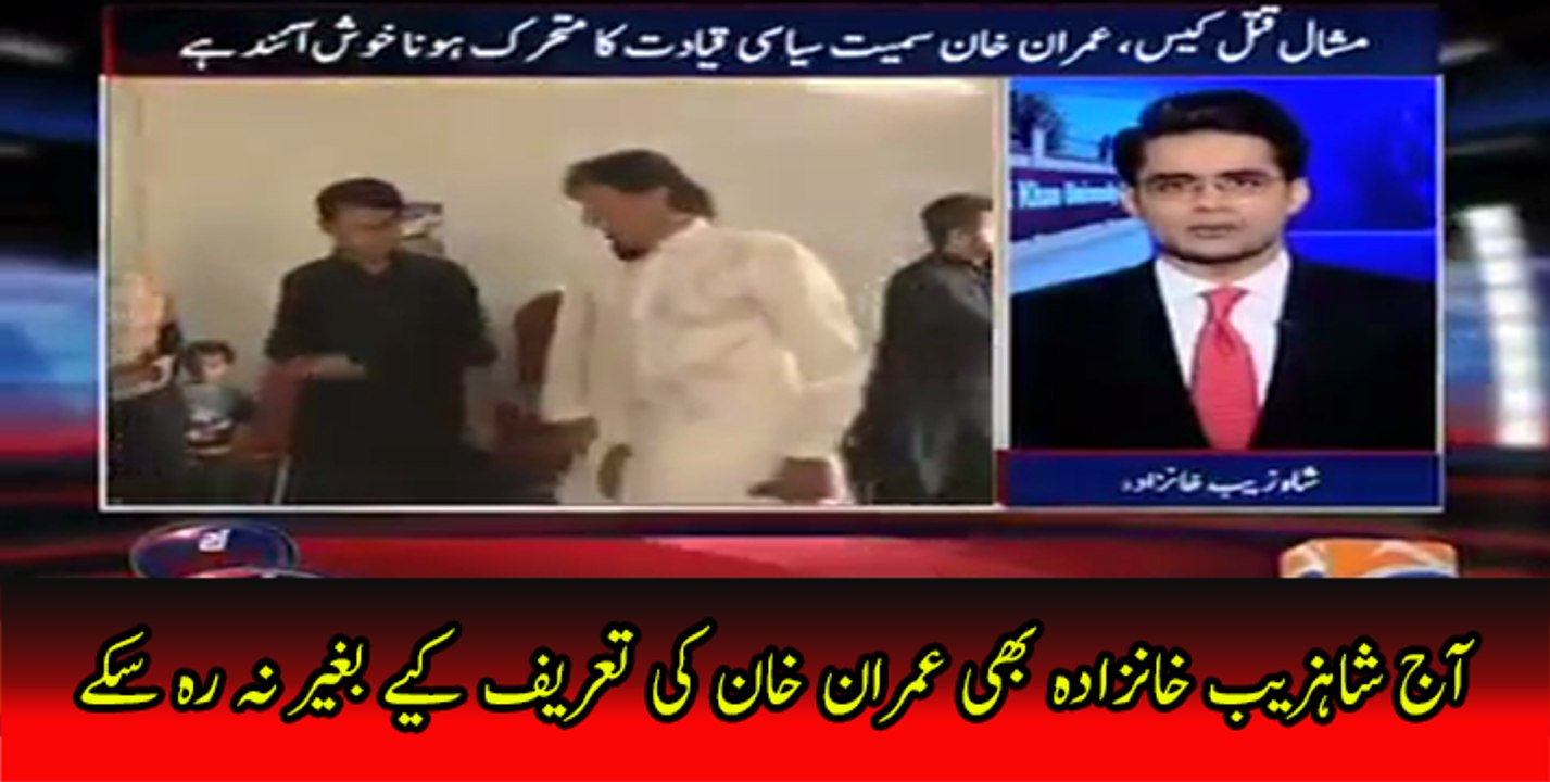 Aaj shahzaib khanzada Bhi Imran Khan Ki tareef Kiay Bagair Na Reh Skay