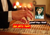 الفنانة ميادة الحناوي اغنية يا قمر ميل
