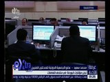غرفة الأخبار | تباين مؤشرات البورصة المصرية في منتصف التعاملات