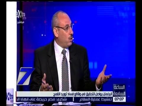 الساعة السابعة | إيهاب عبد العظيم : 2 مليار جنيه حجم الفساد في أزمة توريد القمح